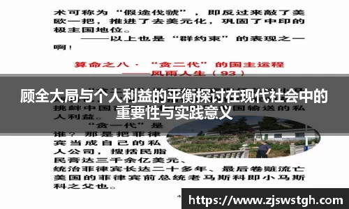 顾全大局与个人利益的平衡探讨在现代社会中的重要性与实践意义