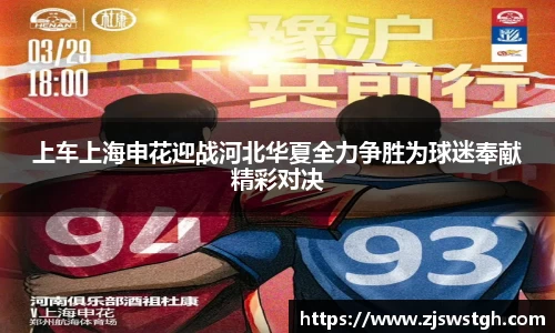 上车上海申花迎战河北华夏全力争胜为球迷奉献精彩对决