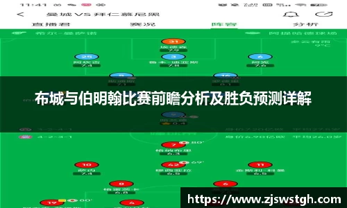 布城与伯明翰比赛前瞻分析及胜负预测详解