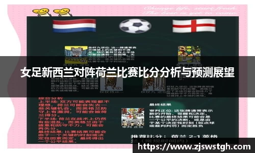 女足新西兰对阵荷兰比赛比分分析与预测展望