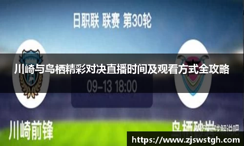 川崎与鸟栖精彩对决直播时间及观看方式全攻略