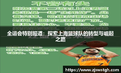 全运会特别报道：探索上海篮球队的转型与崛起之路