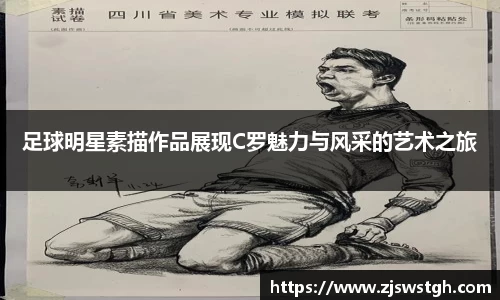 足球明星素描作品展现C罗魅力与风采的艺术之旅