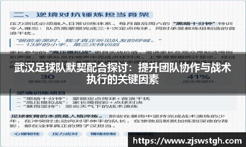 武汉足球队默契配合探讨：提升团队协作与战术执行的关键因素