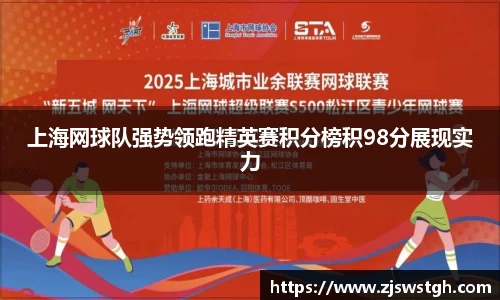 上海网球队强势领跑精英赛积分榜积98分展现实力