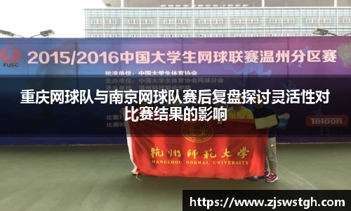 重庆网球队与南京网球队赛后复盘探讨灵活性对比赛结果的影响