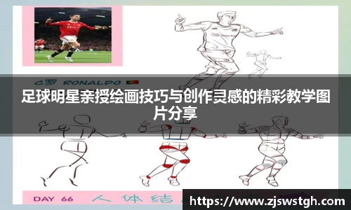 足球明星亲授绘画技巧与创作灵感的精彩教学图片分享