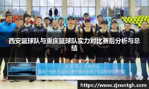西安篮球队与重庆篮球队实力对比赛后分析与总结