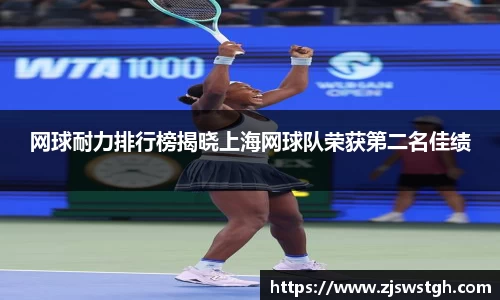 网球耐力排行榜揭晓上海网球队荣获第二名佳绩