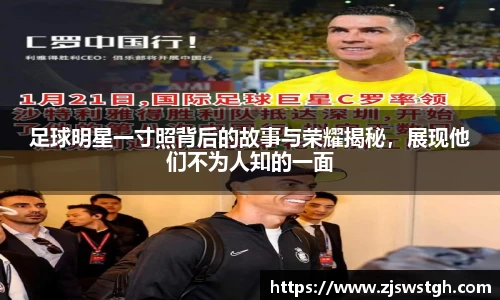 足球明星一寸照背后的故事与荣耀揭秘，展现他们不为人知的一面