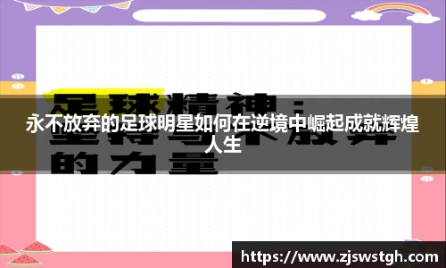 永不放弃的足球明星如何在逆境中崛起成就辉煌人生