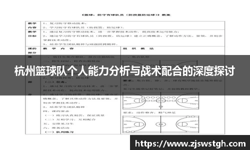 杭州篮球队个人能力分析与战术配合的深度探讨