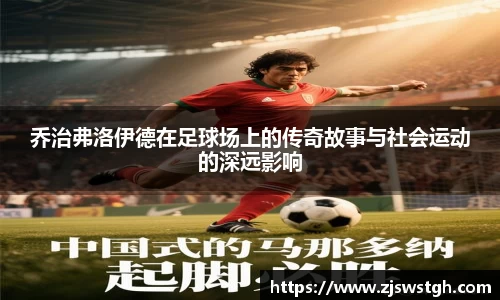 乔治弗洛伊德在足球场上的传奇故事与社会运动的深远影响