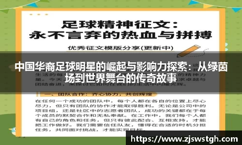 中国华裔足球明星的崛起与影响力探索：从绿茵场到世界舞台的传奇故事
