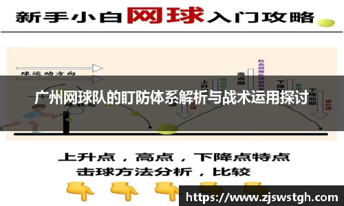 广州网球队的盯防体系解析与战术运用探讨