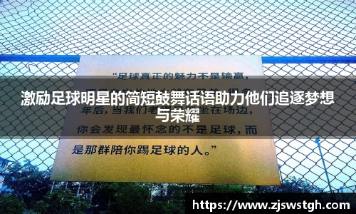 激励足球明星的简短鼓舞话语助力他们追逐梦想与荣耀