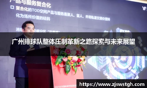 广州排球队整体压制革新之路探索与未来展望