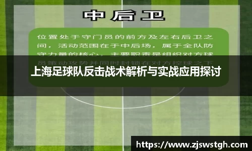 上海足球队反击战术解析与实战应用探讨