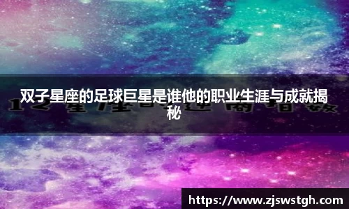 双子星座的足球巨星是谁他的职业生涯与成就揭秘