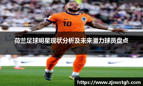 荷兰足球明星现状分析及未来潜力球员盘点