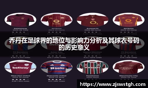 乔丹在足球界的地位与影响力分析及其球衣号码的历史意义