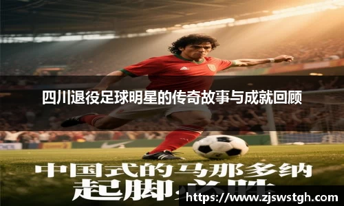 四川退役足球明星的传奇故事与成就回顾