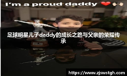 足球明星儿子daddy的成长之路与父亲的荣耀传承