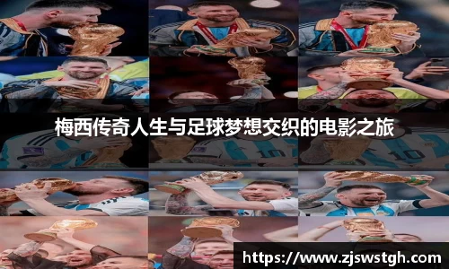 梅西传奇人生与足球梦想交织的电影之旅