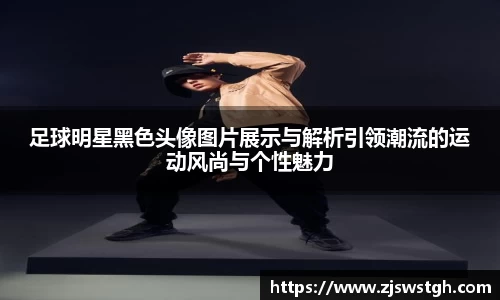足球明星黑色头像图片展示与解析引领潮流的运动风尚与个性魅力