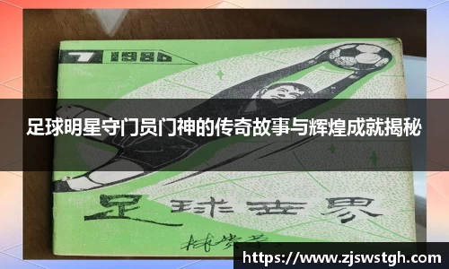 足球明星守门员门神的传奇故事与辉煌成就揭秘